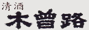 木曽路ロゴ